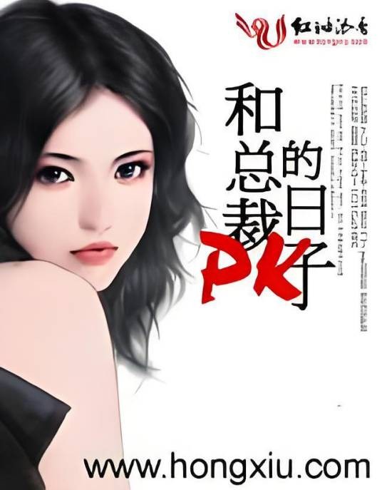 和总裁PK的日子