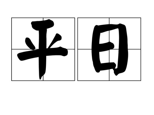 平日