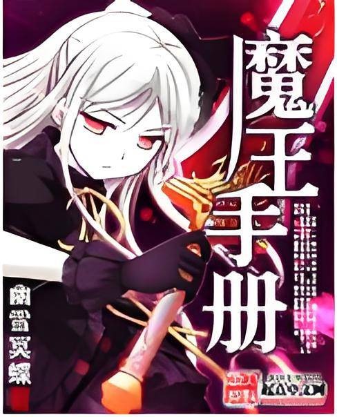 魔王手册