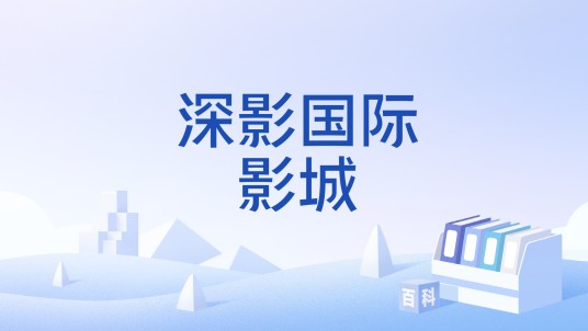 深影国际影城