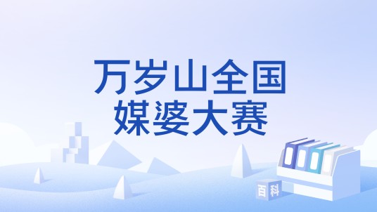 万岁山全国媒婆大赛