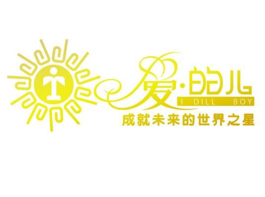 爱的儿