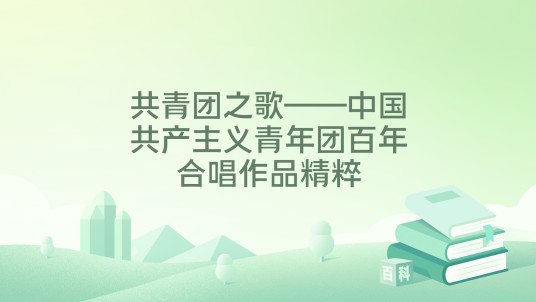 共青团之歌——中国共产主义青年团百年合唱作品精粹