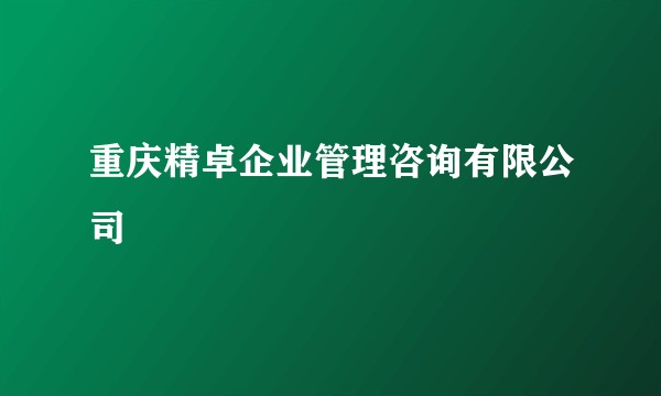 重庆精卓企业管理咨询有限公司