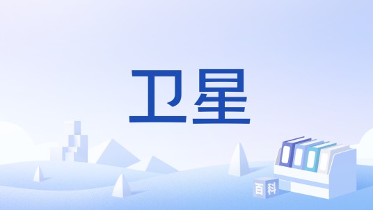 卫星（汉语词语）