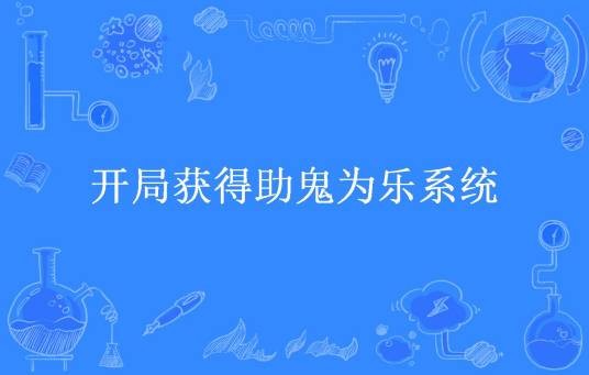 开局获得助鬼为乐系统