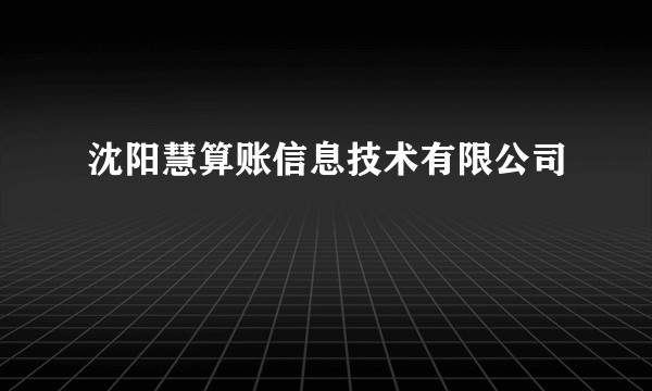 沈阳慧算账信息技术有限公司