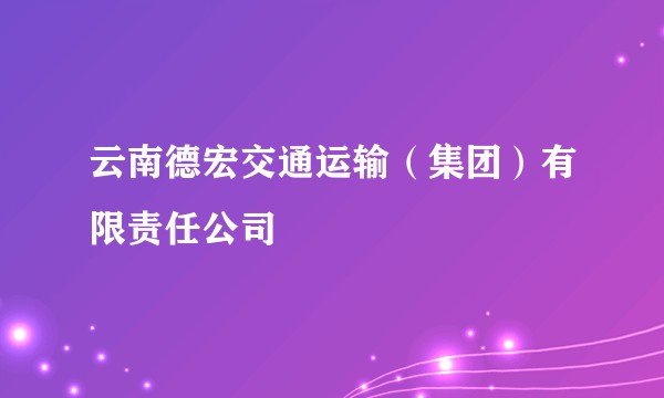 云南德宏交通运输（集团）有限责任公司