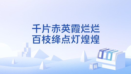 千片赤英霞烂烂，百枝绛点灯煌煌