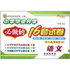 小学毕业升学必做的16套试卷·语文