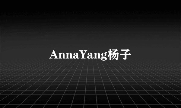 AnnaYang杨子