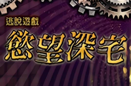 欲望深宅