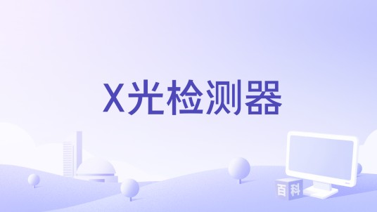 X光检测器