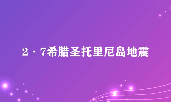 2·7希腊圣托里尼岛地震