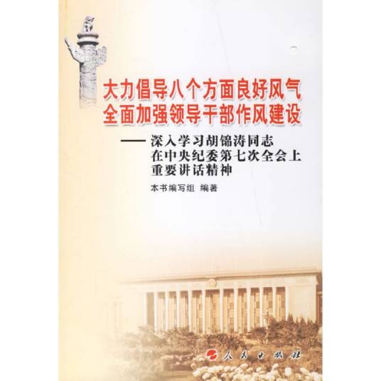 大力倡导八个方面良好风气全面加强领导干部作风建设