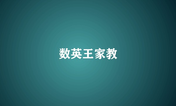 数英王家教