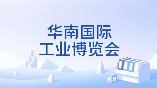 华南国际工业博览会