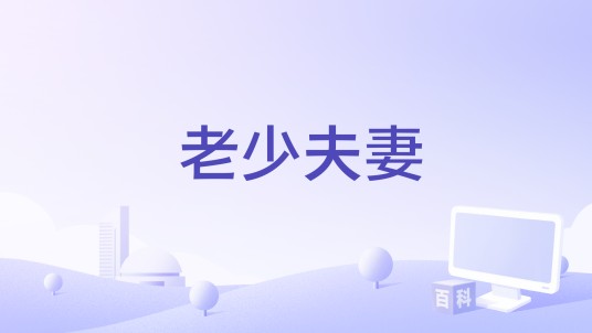 老少夫妻