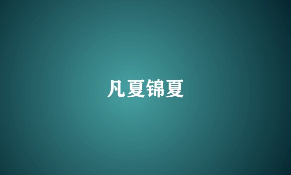 凡夏锦夏