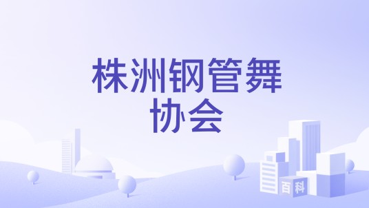 株洲钢管舞协会
