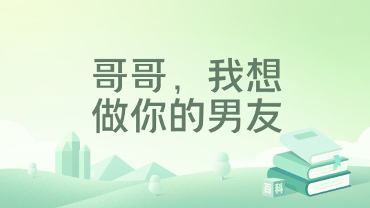 哥哥，我想做你的男友