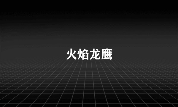 火焰龙鹰
