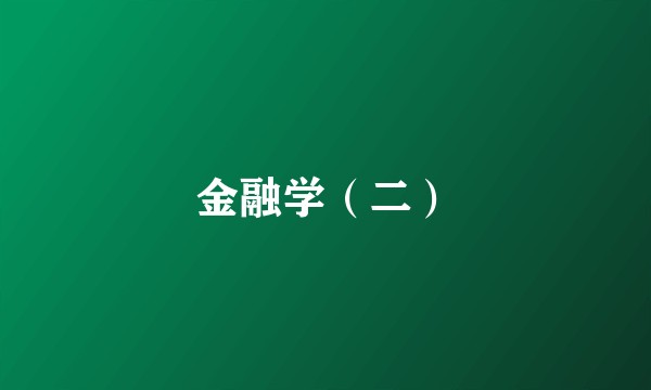 金融学（二）