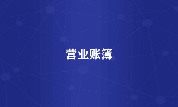营业账簿