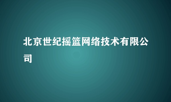 北京世纪摇篮网络技术有限公司
