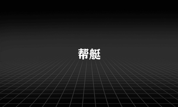 帮艇