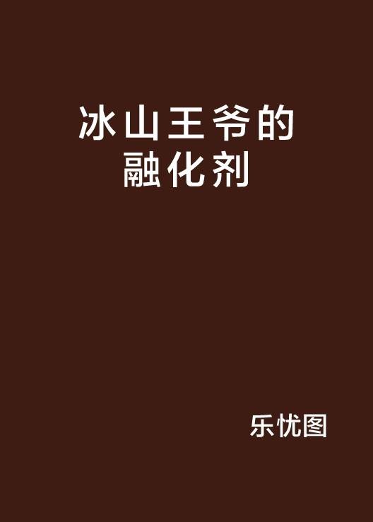 冰山王爷的融化剂
