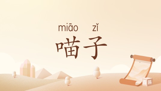 喵子（猫的称呼）