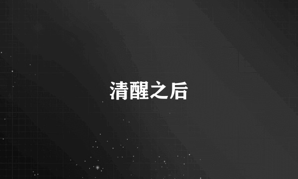 清醒之后