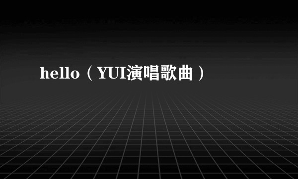 hello（YUI演唱歌曲）