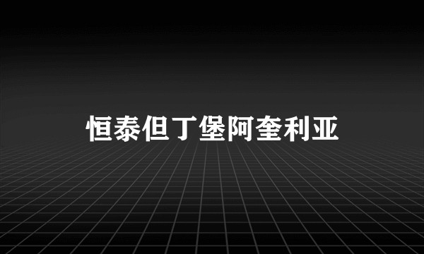 恒泰但丁堡阿奎利亚