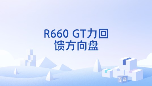 R660 GT力回馈方向盘