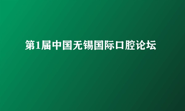 第1届中国无锡国际口腔论坛