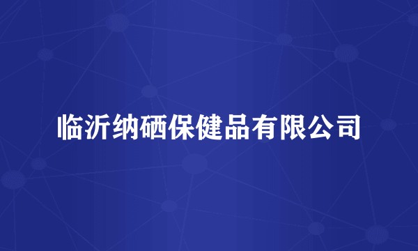 临沂纳硒保健品有限公司