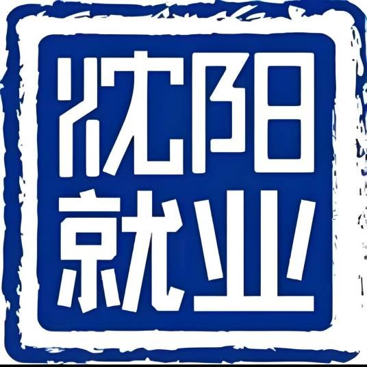 沈阳就业