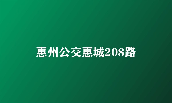 惠州公交惠城208路