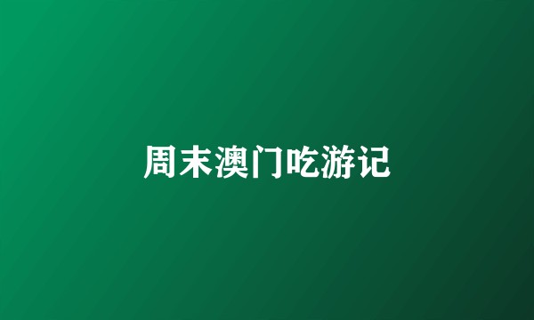 周末澳门吃游记