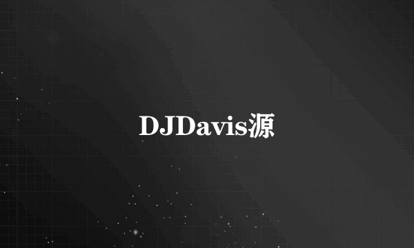 DJDavis源