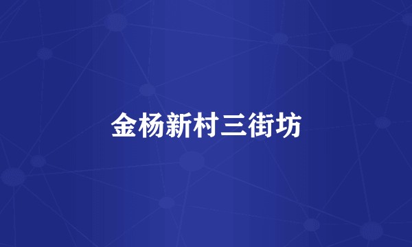 金杨新村三街坊