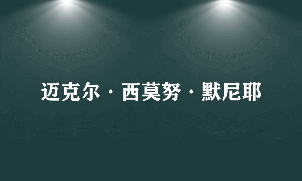 迈克尔·西莫努·默尼耶