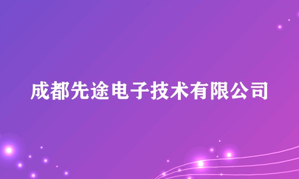 成都先途电子技术有限公司