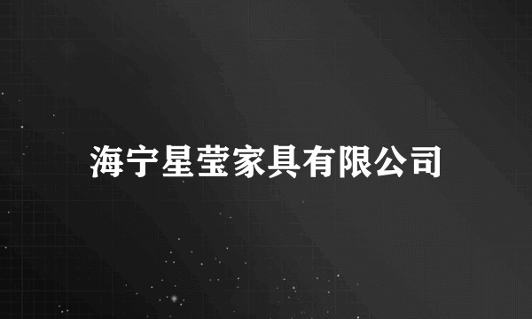 海宁星莹家具有限公司