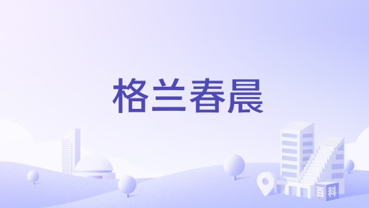 格兰春晨（宁波市海曙区集士港镇的住宅楼盘）
