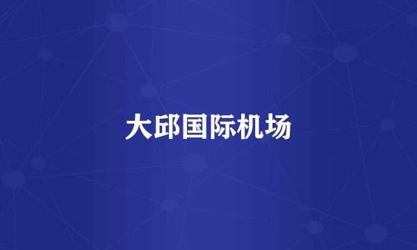 大邱国际机场