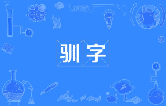 驯字