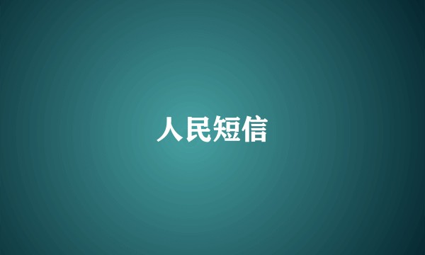 人民短信
